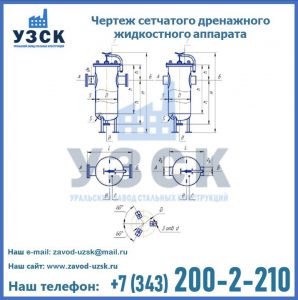 Чертеж сетчатого дренажного жидкостного аппарата в Чите