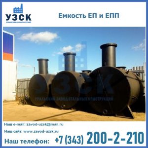 Емкость подземная ЕП и ЕПП в Чите