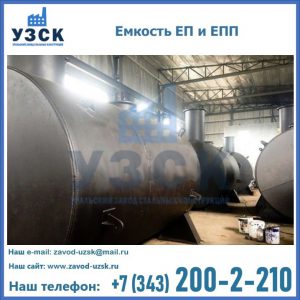 Емкость подземная ЕП и ЕПП в Чите