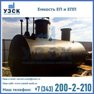 Емкость подземная ЕП и ЕПП в Чите