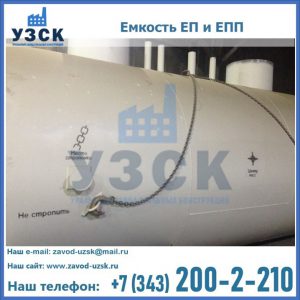 Емкость подземная ЕП и ЕПП в Чите