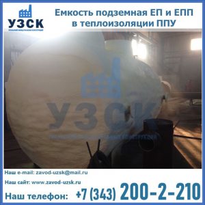 Емкость подземная ЕП и ЕПП в теплоизоляции в Чите