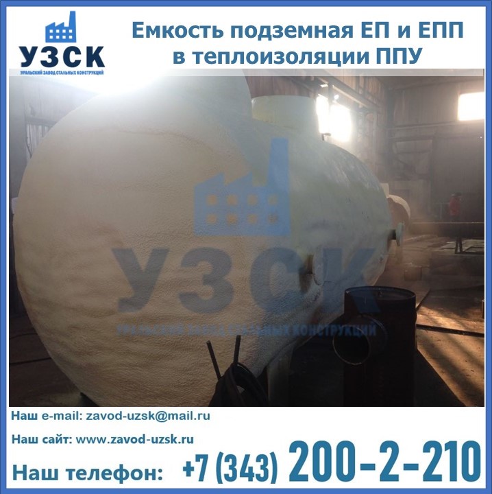 Емкость подземная ЕП и ЕПП в теплоизоляции в Чите