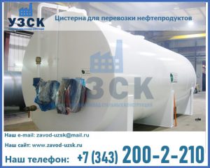 Цистерна для перевозки нефтепродуктов в Чите