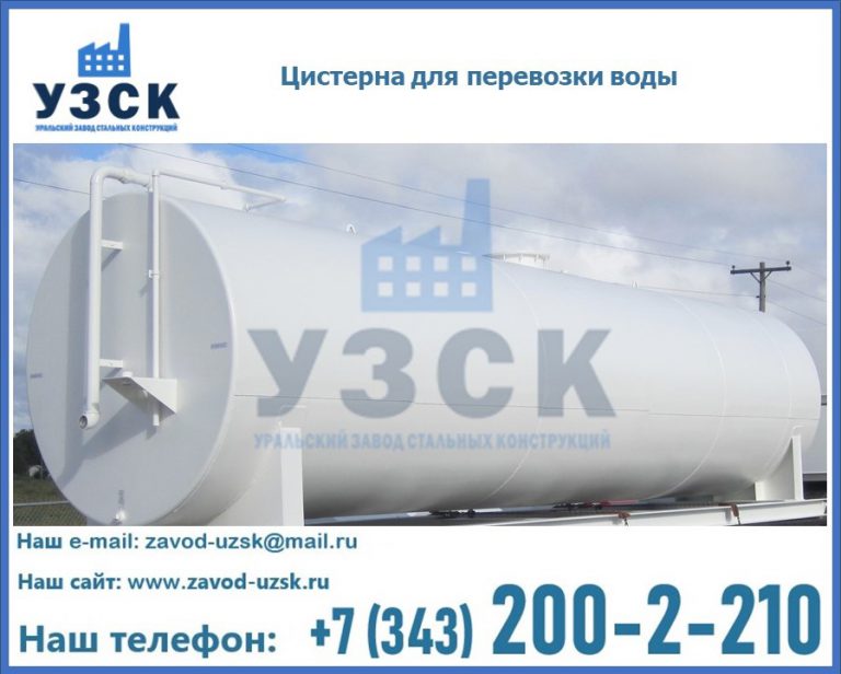 Цистерна для перевозки воды(технической, питьевой, противопожарной) в Чите