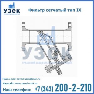Фильтр сетчатый тип IX в Чите