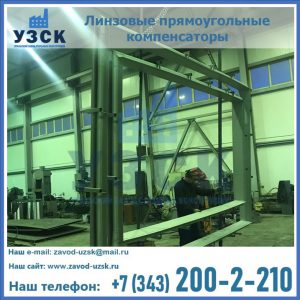 линзовые прямоугольные компенсаторы в Чите