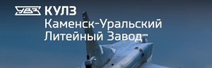 АО Каменск-Уральский литейный завод в Чите
