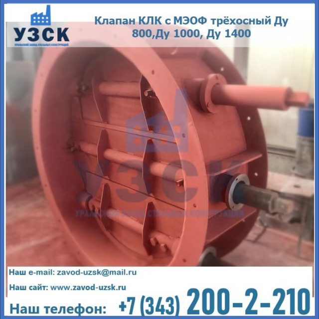 Клапан КЛК с МЭОФ трёхосный Ду 800,Ду 1000, Ду 1400 в Чите
