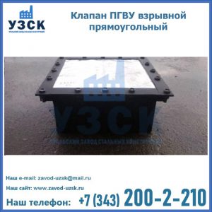 Клапан пгву взрывной прямоугольный в Чите