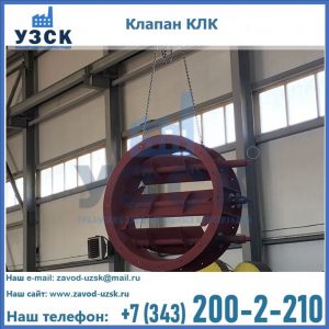 Купить клапан КЛК Ду 300, КЛК Ду 500, КЛК Ду 600, Ду 800 в Чите