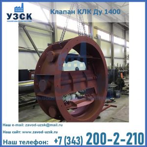 Купить клапаны КЛК Ду 200, Ду 250, КЛК Ду 400, КЛК Ду 1000, КЛК Ду 1400 в Чите