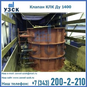 Купить клапаны КЛК Ду 1000, КЛК Ду 1400 в Чите