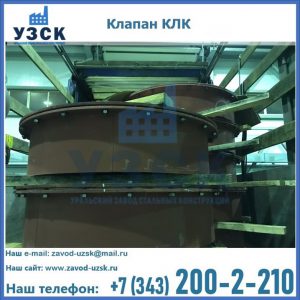 Купить клапаны КЛК Ду 300, КЛК Ду 500, КЛК Ду 600, Ду 800 в Чите