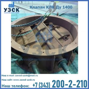 Купить клапан КЛК Ду 1400 в Чите