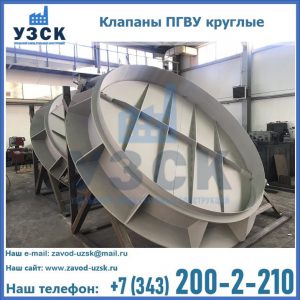 Купить клапаны ПГВУ круглые в Чите