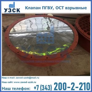 Купить клапан ПГВУ, ОСТ взрывные ПГВУ 091-80,092-80, ОСТ 108.812.03-82 в Чите