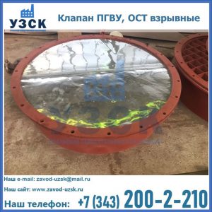 Купить клапан ПГВУ, ОСТ взрывные ПГВУ 091-80,092-80, ОСТ 108.812.03-82 в Чите