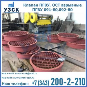 Купить клапан ПГВУ, ОСТ взрывные ПГВУ 091-80,092-80 в Чите