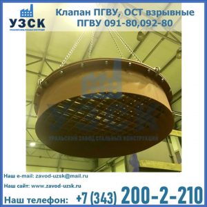 Купить клапан ПГВУ, ОСТ взрывные ПГВУ 091-80,092-80, ОСТ 108.812.03-82 в Чите