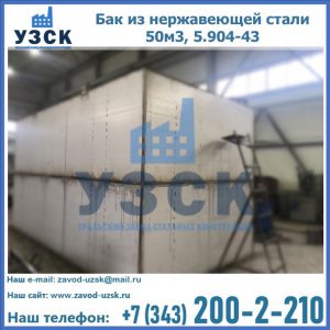 Купить бак из нержавеющей стали 50м3, 5.904-43 в Чите