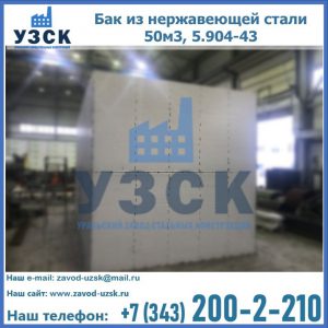 Купить бак из нержавеющей стали 50м3, 5.904-43 в Чите