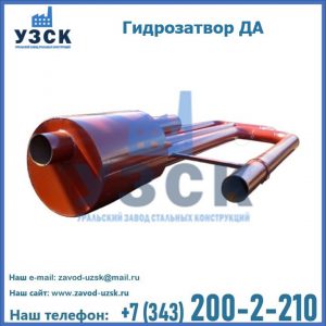 Гидрозатворы ДА в Чите