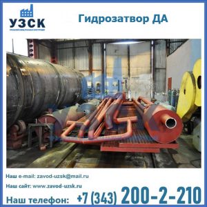 Гидрозатворы ДА установка в Чите