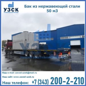 Купить бак из нержавеющей стали 50 м3 в Чите