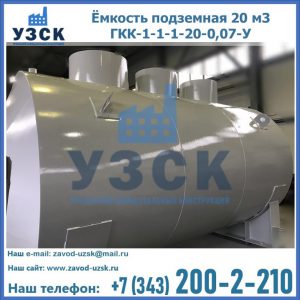Купить ёмкость подземная 20 м3 ГКК-1-1-1-20-0,07-У в Чите