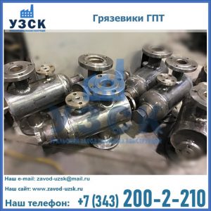 Купить грязевики ГПТ от производителя в Чите