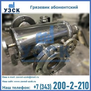 Купить грязевик абонентский по доступной цене в Чите