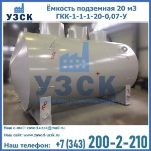 Купить ёмкость подземная 20 м3 ГКК-1-1-1-20-0,07-У в Чите