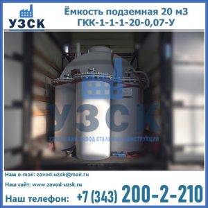 Купить ёмкость подземная 20 м3 ГКК-1-1-1-20-0,07-У в Чите