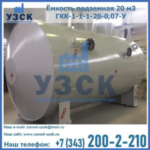 Купить ёмкость подземная 20 м3 ГКК-1-1-1-20-0,07-У в Чите