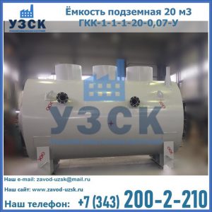 Купить ёмкость подземная 20 м3 ГКК-1-1-1-20-0,07-У в Чите