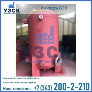 Купить емкость ВЭЭ от завода производителя в Чите