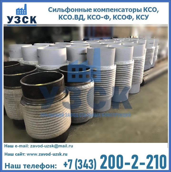 Купить сильфонные компенсаторы КСО, КСО.ВД, КСО-Ф, КСОФ, КСУ в Чите