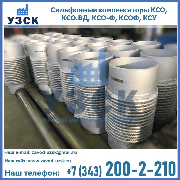 Купить сильфонные компенсаторы КСО, КСО.ВД, КСО-Ф, КСОФ, КСУ в Чите