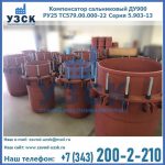Купить компенсатор сальниковый ДУ900 РУ25 ТС579.00.000-22 Серия 5.903-13 ход 500 в Чите