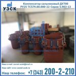 Купить компенсатор сальниковый ДУ500 РУ25 ТС579.00.000-22 Серия 5.903-13 ход 500 в Чите