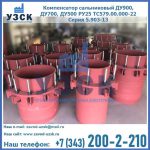 Купить компенсатор сальниковый ДУ900 РУ25 ТС579.00.000-22 Серия 5.903-13 ход 500 в Чите