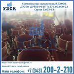 Купить компенсатор сальниковый ДУ700 РУ25 ТС579.00.000-22 Серия 5.903-13 ход 500 в Чите