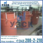 Купить компенсатор сальниковый ДУ700 РУ25 ТС579.00.000-22 Серия 5.903-13 ход 500 в Чите